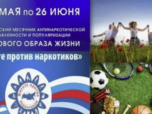 26 мая стартует Всероссийский месячник антинаркотической направленности